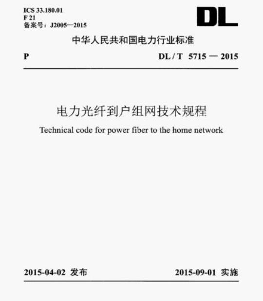 DL/T 5715-2015 电力光纤到户组网技术规程