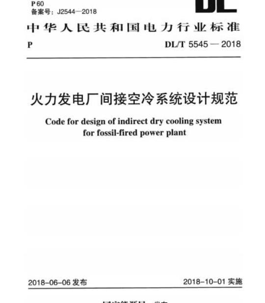 DL/T 5545-2018 火力发电厂间接空冷系统设计规范