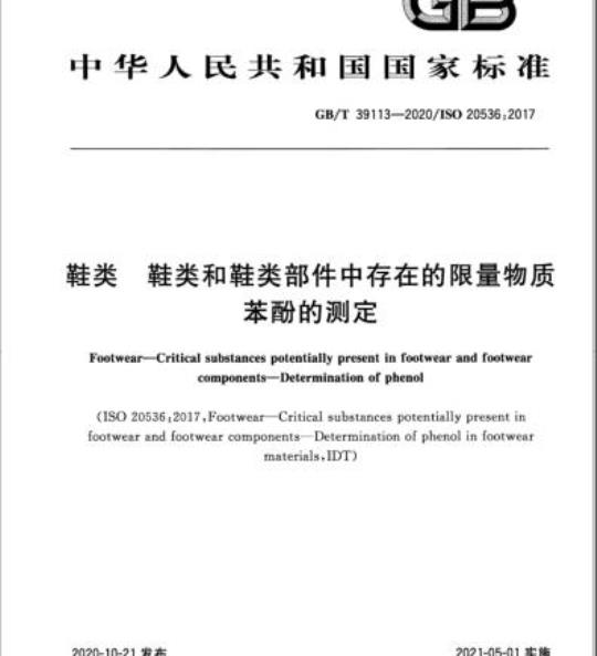 GB/T 39113-2020 鞋类 鞋类和鞋类部件中存在的限量物质苯酚的测定