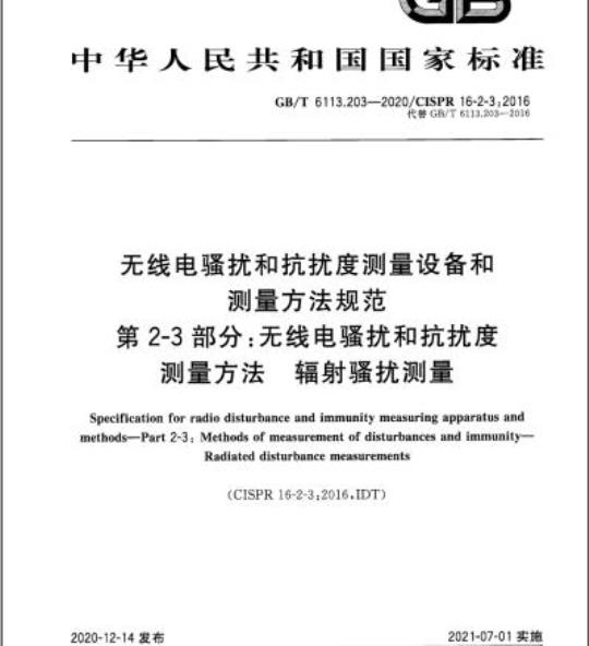 GB/T 6113.203-2020 无线电骚扰和抗扰度测量设备和测量方法规范第2-3部分:无线电骚扰和抗扰度测量方法 辐射骚扰测量