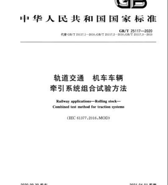GB/T 25117-2020 轨道交通 机车车辆牵引系统组合试验方法