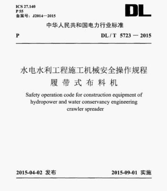 DL/T 5723-2015 水电水利工程施工机械安全操作规程履带式布料机