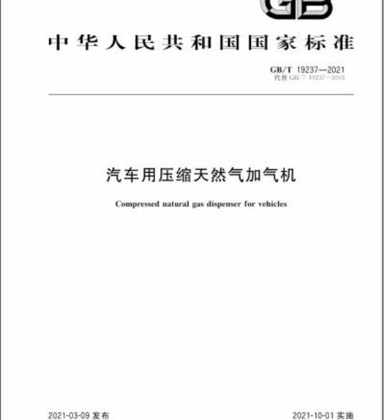 GB/T 19237-2021 汽车用压缩天然气加气机