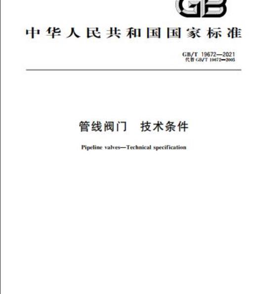 GB/T 19672-2021 管线阀门 技术条件