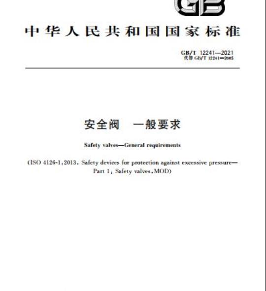 GB/T 12241-2021 安全阀 一般要求