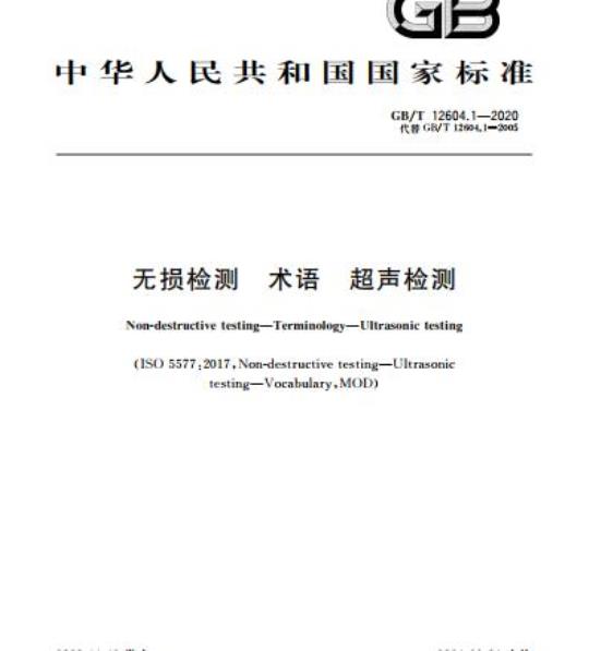 GB/T 12604.1-2020 无损检测 术语 超声检测