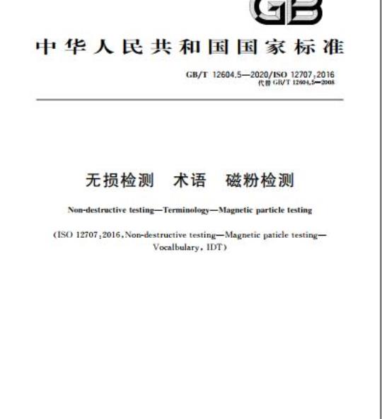 GB/T 12604.5-2020 无损检测 术语 磁粉检测