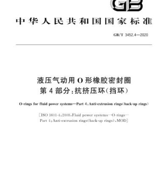 GB/T 3452.4-2020 液压气动用O形橡胶密封圈第4部分:抗挤压环(挡环)