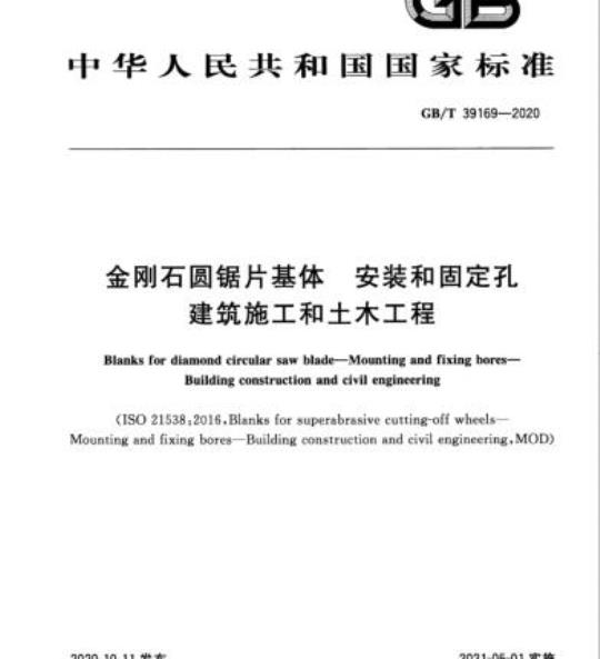 GB/T 39169-2020 金刚石圆锯片基体 安装和固定孔建筑施工和土木工程