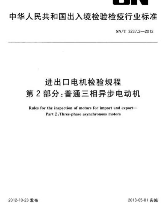 SN/T 3237.2-2012 进出口电机检验规程第2部分:普通三相异步电动机