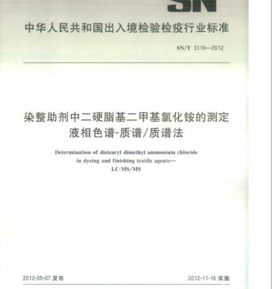 SN/T 3119-2012 染整助剂中二硬脂基二甲基氯化铵的测定液相色谱-质谱/质谱法