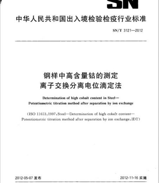 SN/T 3121-2012 钢样中高含量钴的测定离子交换分离电位滴定法
