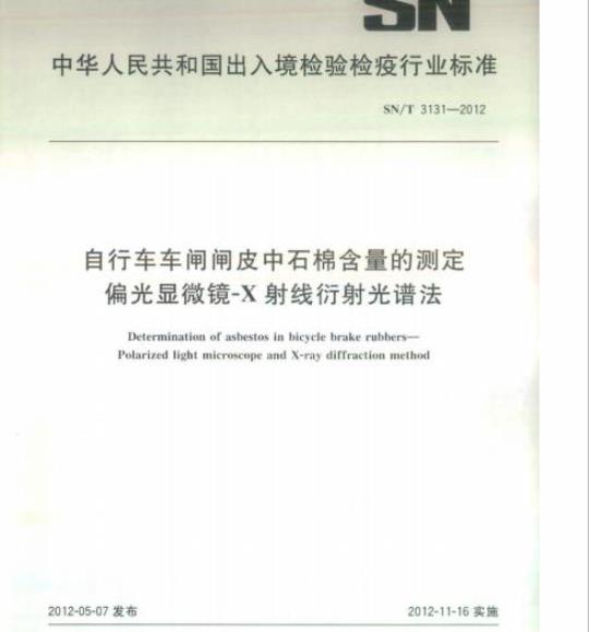 SN/T 3131-2012 自行车车闸闸皮中石棉含量的测定偏光显微镜-X射线衍射光谱法
