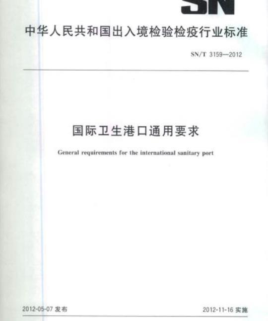 SN/T 3159-2012 国际卫生港口通用要求