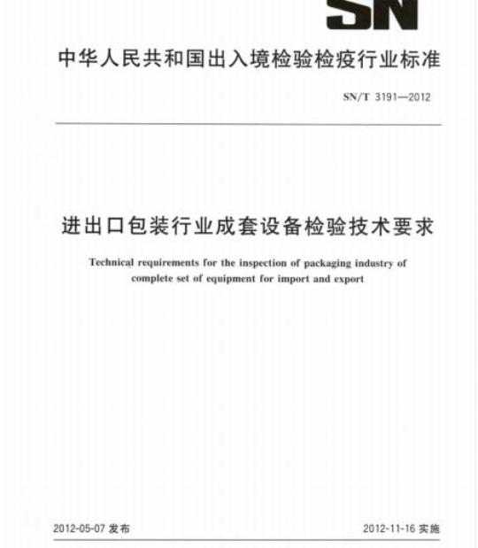 SN/T 3191-2012 进出口包装行业成套设备检验技术要求
