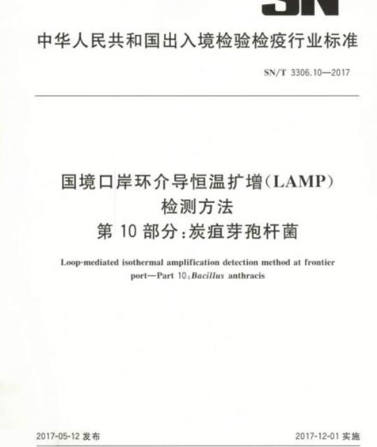 SN/T 3306.10-2017 国境口岸环介导恒温扩增(LAMP)检测方法第10部分:炭疽芽孢杆菌