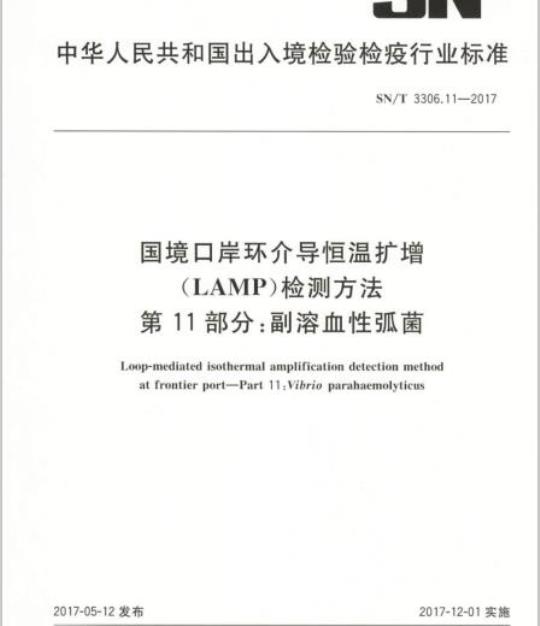SN/T 3306.11-2017 国境口岸环介导恒温扩增(LAMP)检测方法第11部分:副溶血性弧菌