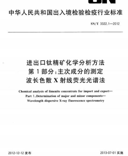 SN/T 3322.1-2012 进出口钛精矿化学分析方法第1部分:主次成分的测定波长色散X射线荧光光谱法