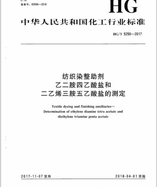 HG/T 5250-2017 纺织染整助剂乙二胺四乙酸盐和二乙烯三胺五乙酸盐的测定
