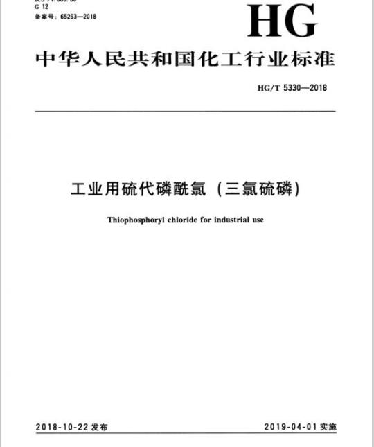 HG/T 5330-2018 工业用硫代磷酰氯(三氯硫磷)