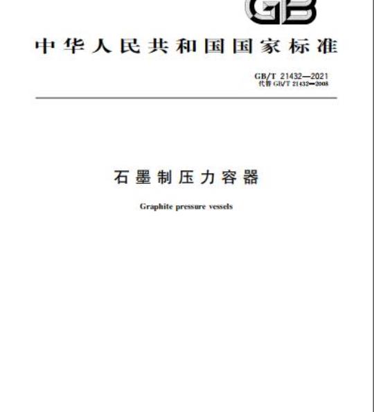 GB/T 21432-2021 石墨制压力容器