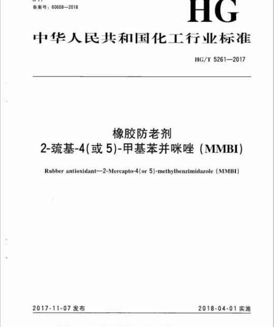 HG/T 5261-2017 橡胶防老剂2-巯基-4(或5)-甲基苯并咪唑( MMBI)