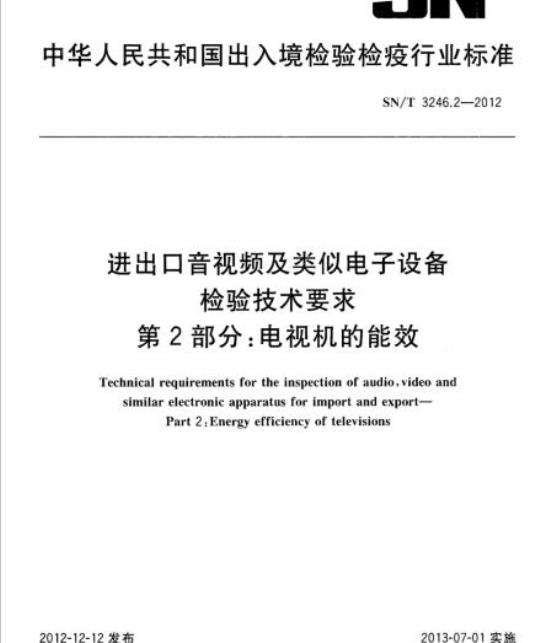 SN/T 3246.2-2012 进出口音视频及类似电子设备检验技术要求第2部分:电视机的能效