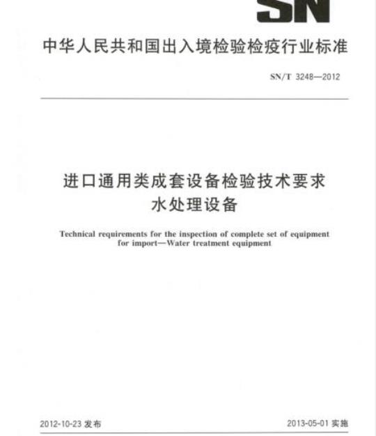 SN/T 3248-2012 进口通用类成套设备检验技术要求水处理设备