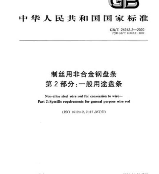 GB/T 24242.2-2020 制丝用非合金钢盘条第2部分:一般用途盘条