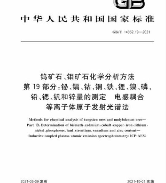 GB/T 14352.19-2021 钨矿石、钼矿石化学分析方法第19部分:铋、镉、钴、铜、铁、锂、镍、磷、铅、锶、钒和锌量的测定 电感耦合等离子体原子发射光谱法