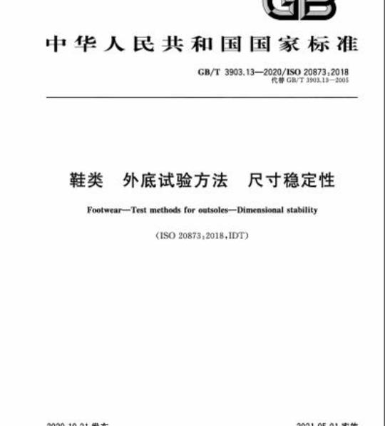 GB/T 3903.13-2020 鞋类 外底试验方法 尺寸稳定性