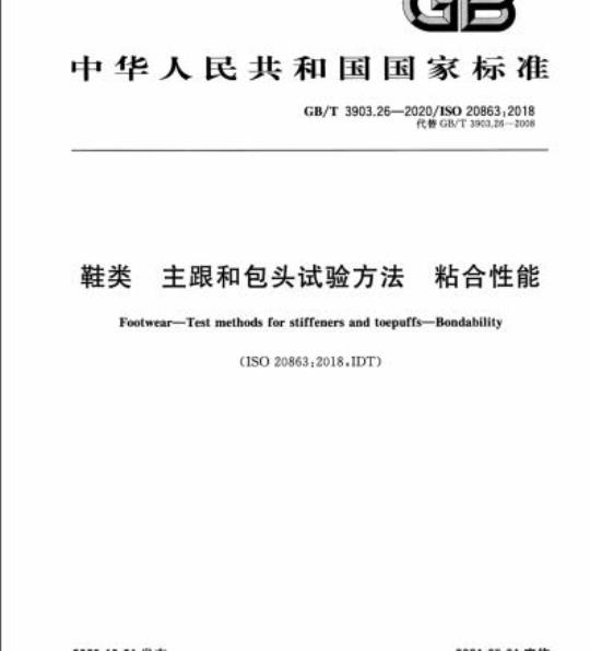 GB/T 3903.26-2020 鞋类 主跟和包头试验方法 粘合性能