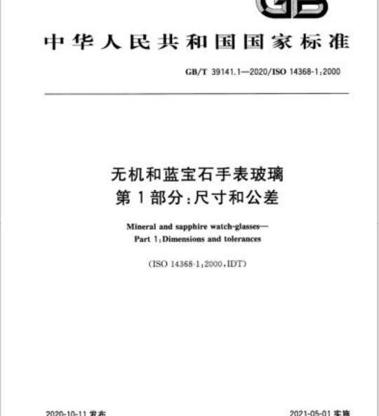 GB/T 39141.1-2020 无机和蓝宝石手表玻璃第1部分:尺寸和公差
