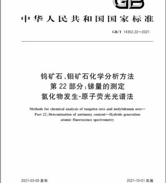 GB/T 14352.22-2021 钨矿石、钼矿石化学分析方法第22部分:锑量的测定氢化物发生-原子荧光光谱法