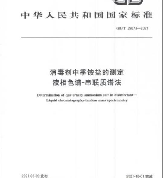 GB/T 39873-2021 消毒剂中季铵盐的测定液相色谱-串联质谱法