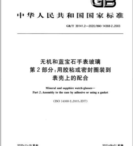 GB/T 39141.2-2020 无机和蓝宝石手表玻璃第2部分:用胶粘或密封圈装到表壳上的配合
