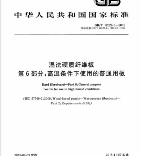 GB/T 12626.6-2015 湿法硬质纤维板第6部分:高湿条件下使用的普通用板