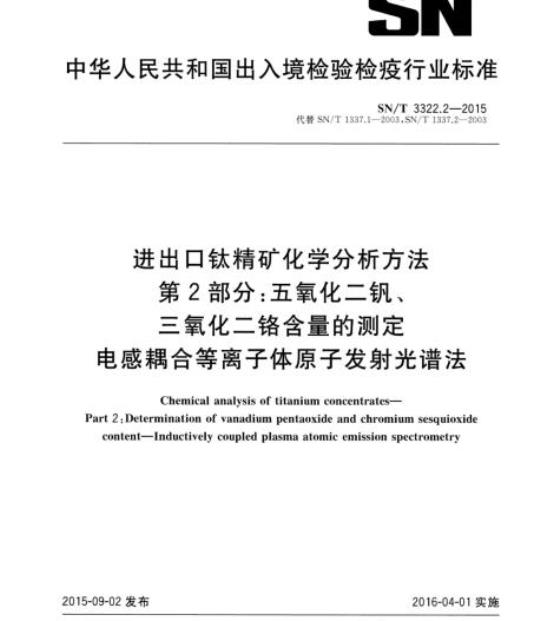 SN/T 3322.2-2015 进出口钛精矿化学分析方法 第2部分:五氧化二钒、三氧化二铬含量的测定电感耦合等离子体原子发射光谱法