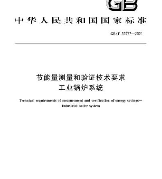 GB/T 39777-2021 节能量测量和验证技术要求工业锅炉系统
