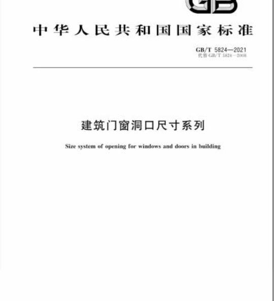 GB/T 5824-2021 建筑门窗洞口尺寸系列