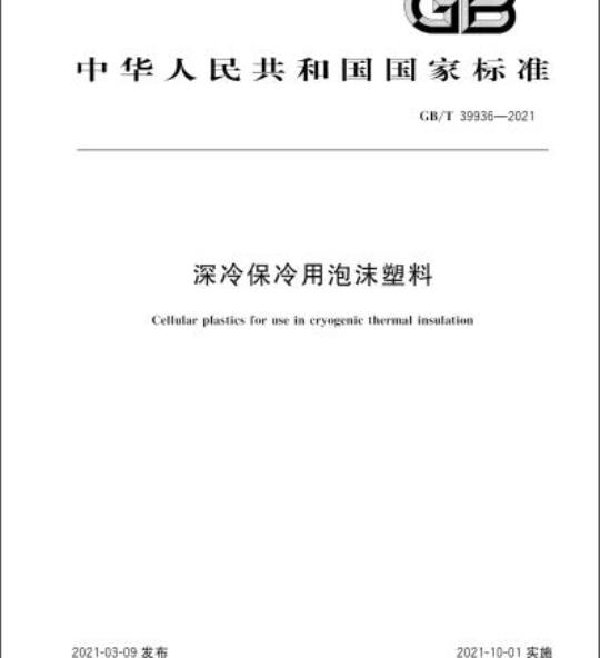 GB/T 39936-2021 深冷保冷用泡沫塑料