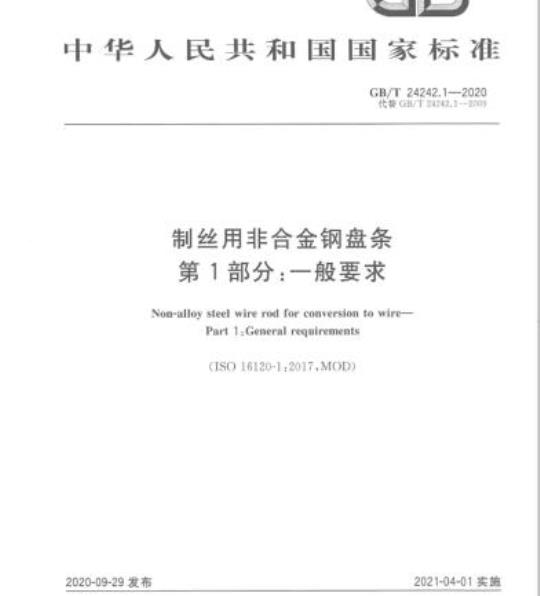 GB/T 24242.1-2020 制丝用非合金钢盘条第1部分:一般要求