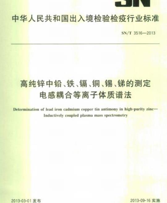 SN/T 3516-2013 高纯锌中铅、铁、镉、铜、锡、锑的测定电感耦合等离子体质谱法