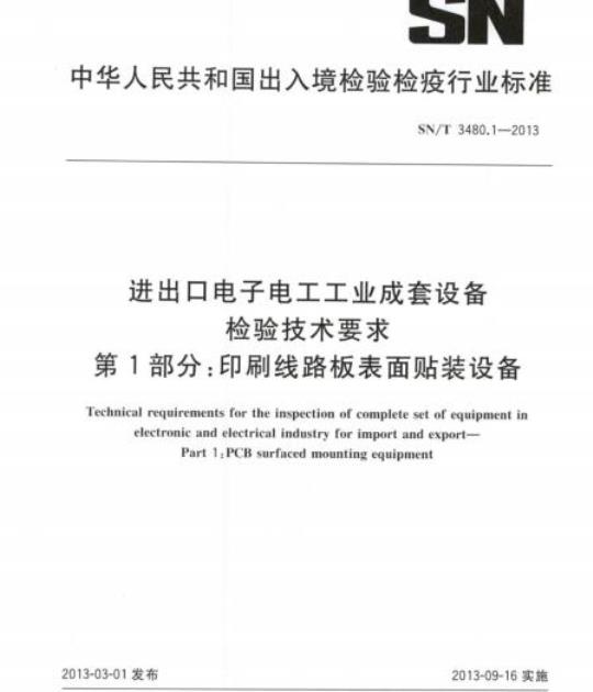 SN/T 3480.1-2013 进出口电子电工工业成套设备检验技术要求 第1部分:印刷线路板表面贴装设备