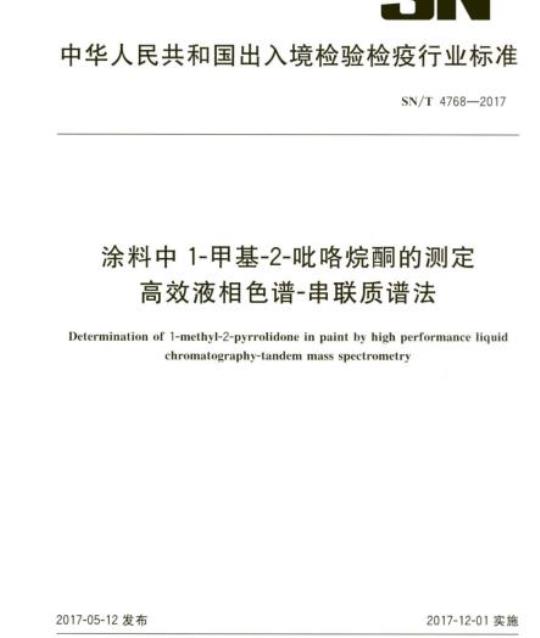SN/T 4768-2017 涂料中1-甲基-2-吡咯烷酮的测定高效液相色谱-串联质谱法