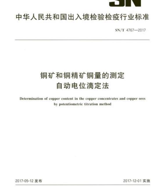 SN/T 4767-2017 铜矿和铜精矿铜量的测定自动电位滴定法