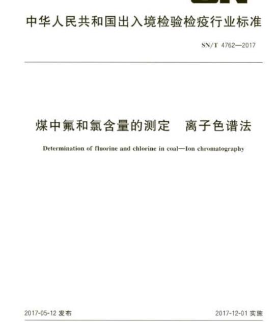 SN/T 4762-2017 煤中氟和氯含量的测定离子色谱法