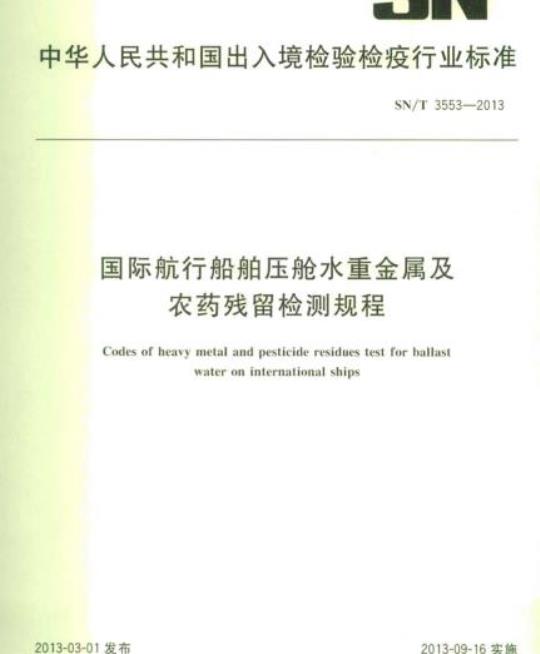 SN/T 3553-2013 国际航行船舶压舱水重金属及农药残留检测规程