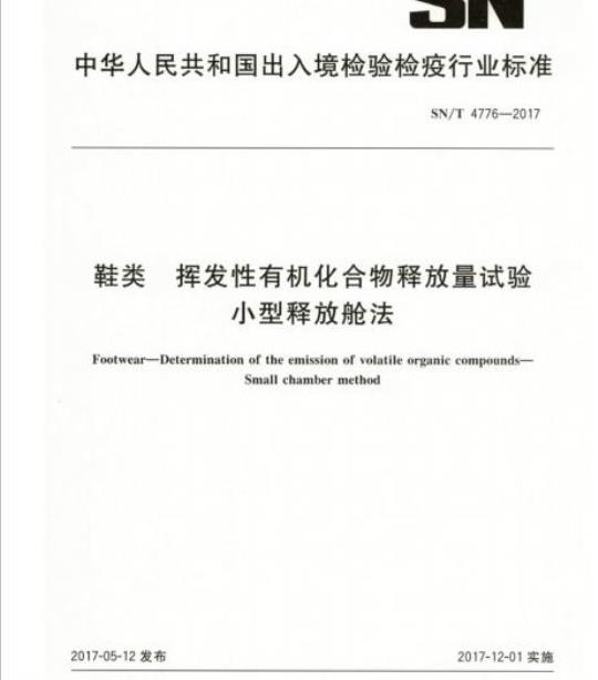 SN/T 4776-2017 鞋类挥发性有机化合物释放量试验小型释放舱法
