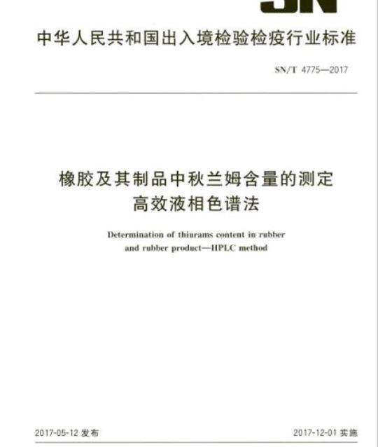 SN/T 4775-2017 橡胶及其制品中秋兰姆含量的测定高效液相色谱法